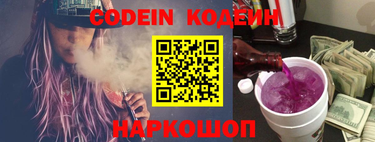 Похвистнево  Кодеин Purple Drank  Вход с VPN  Кодеин напиток Lean (лин) 